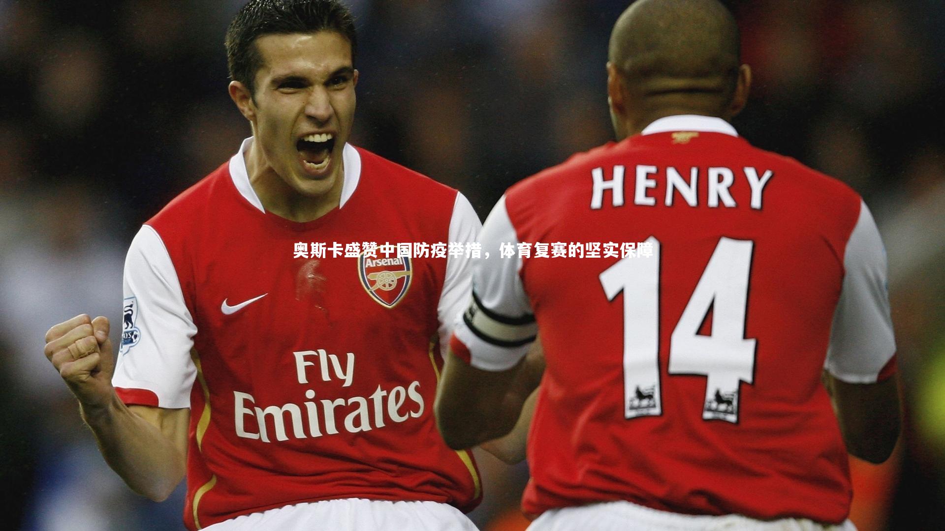 奥斯卡盛赞中国防疫举措，体育复赛的坚实保障