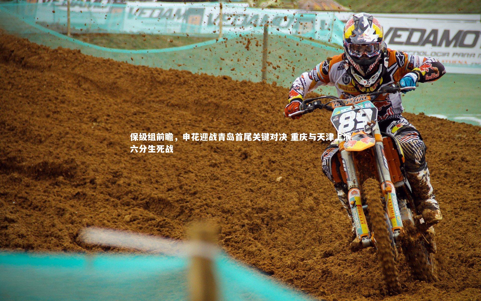 九游体育登录入口_保级组前瞻，申花迎战青岛首尾关键对决 重庆与天津上演六分生死战