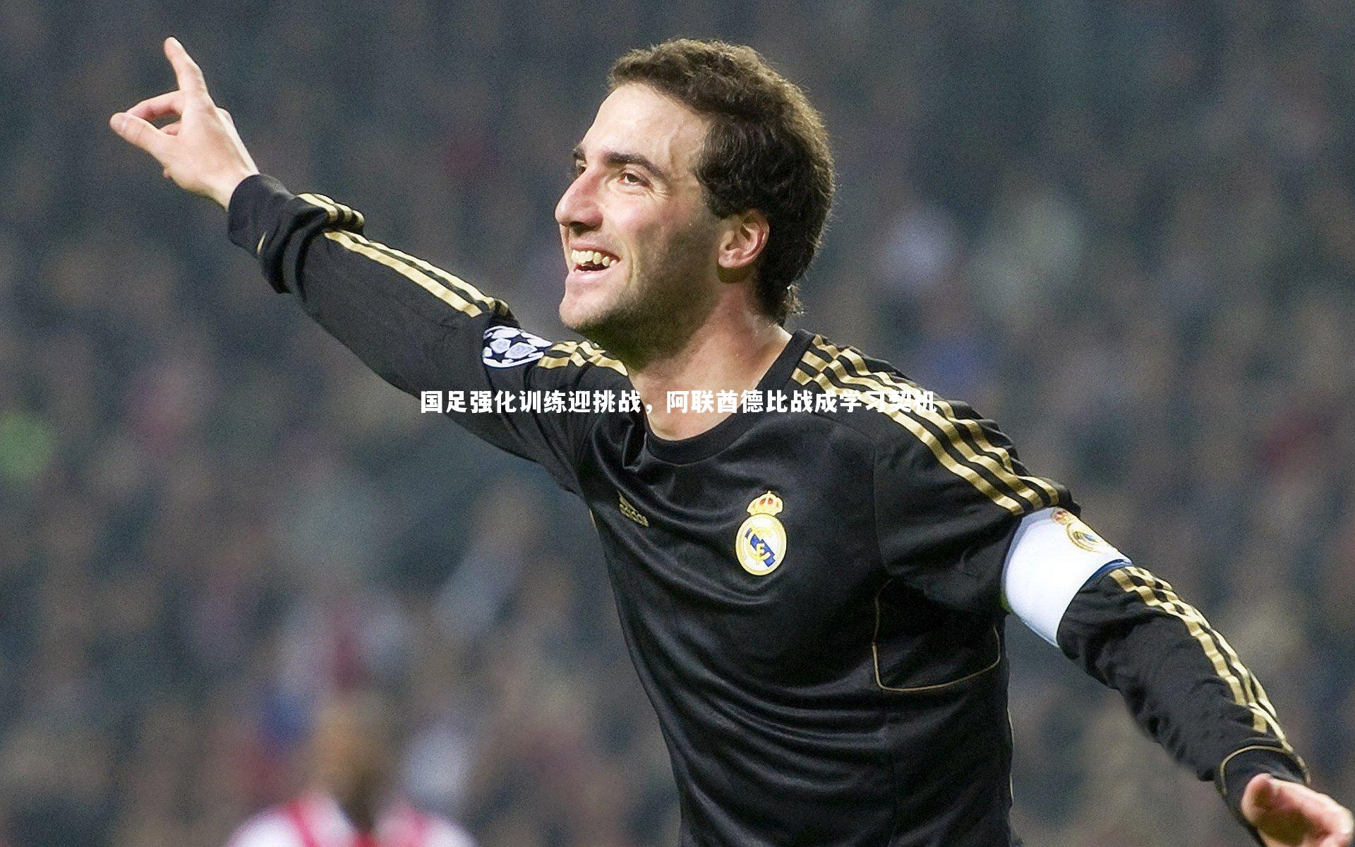 国足强化训练迎挑战，阿联酋德比战成学习契机