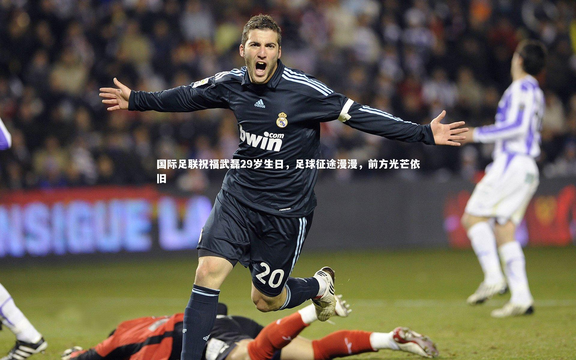 国际足联祝福武磊29岁生日,足球征途漫漫,前方光芒依旧