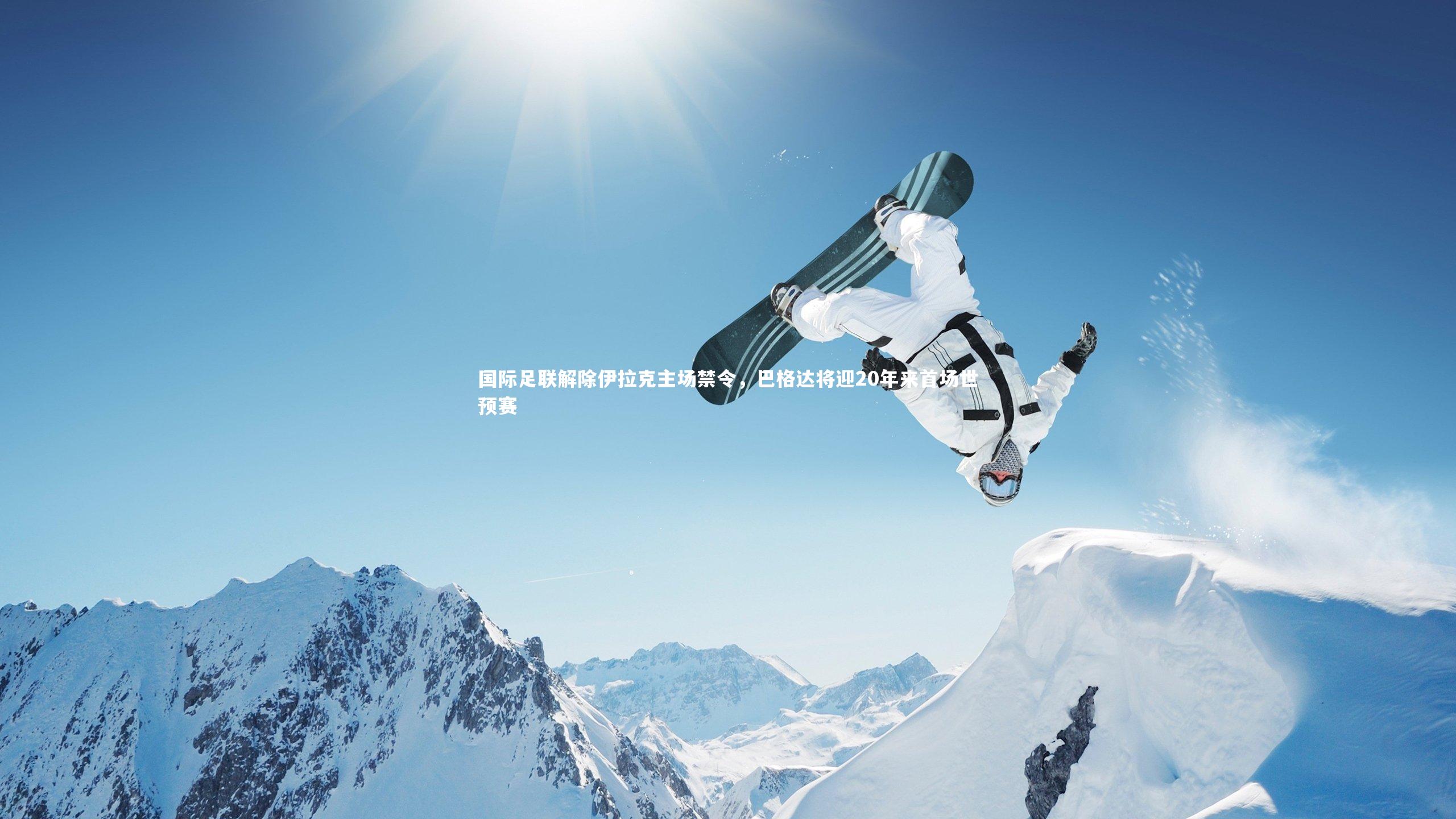 国际足联解除伊拉克主场禁令，巴格达将迎20年来首场世预赛