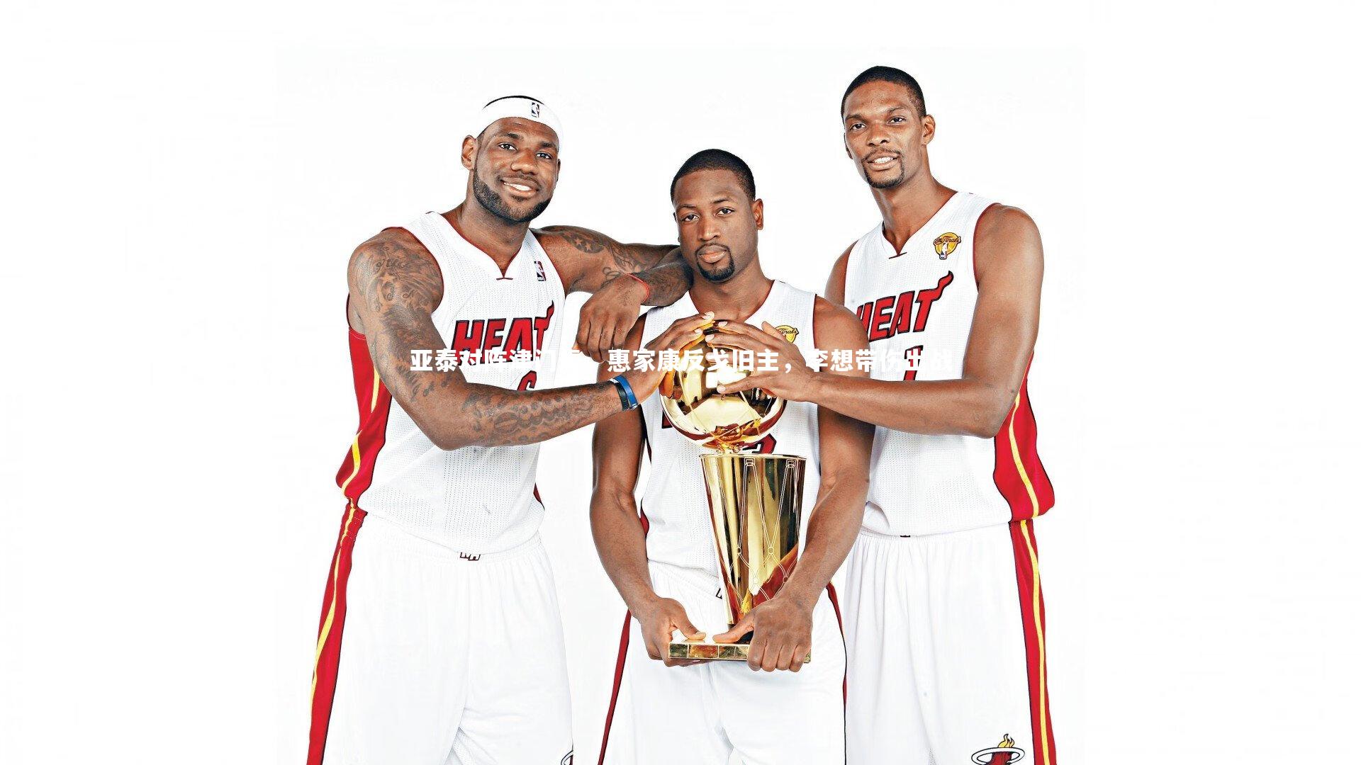 亚泰对阵津门虎,惠家康反戈旧主,李想带伤出战