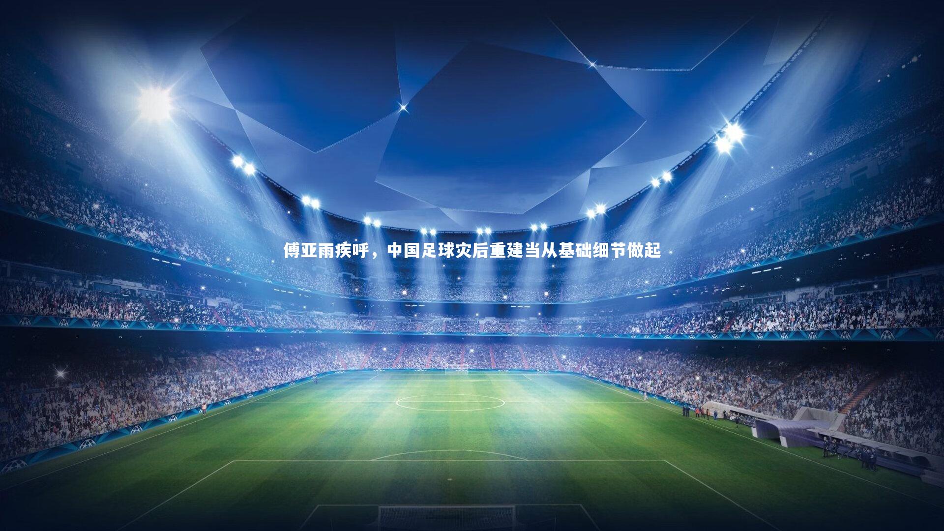 傅亚雨疾呼，中国足球灾后重建当从基础细节做起