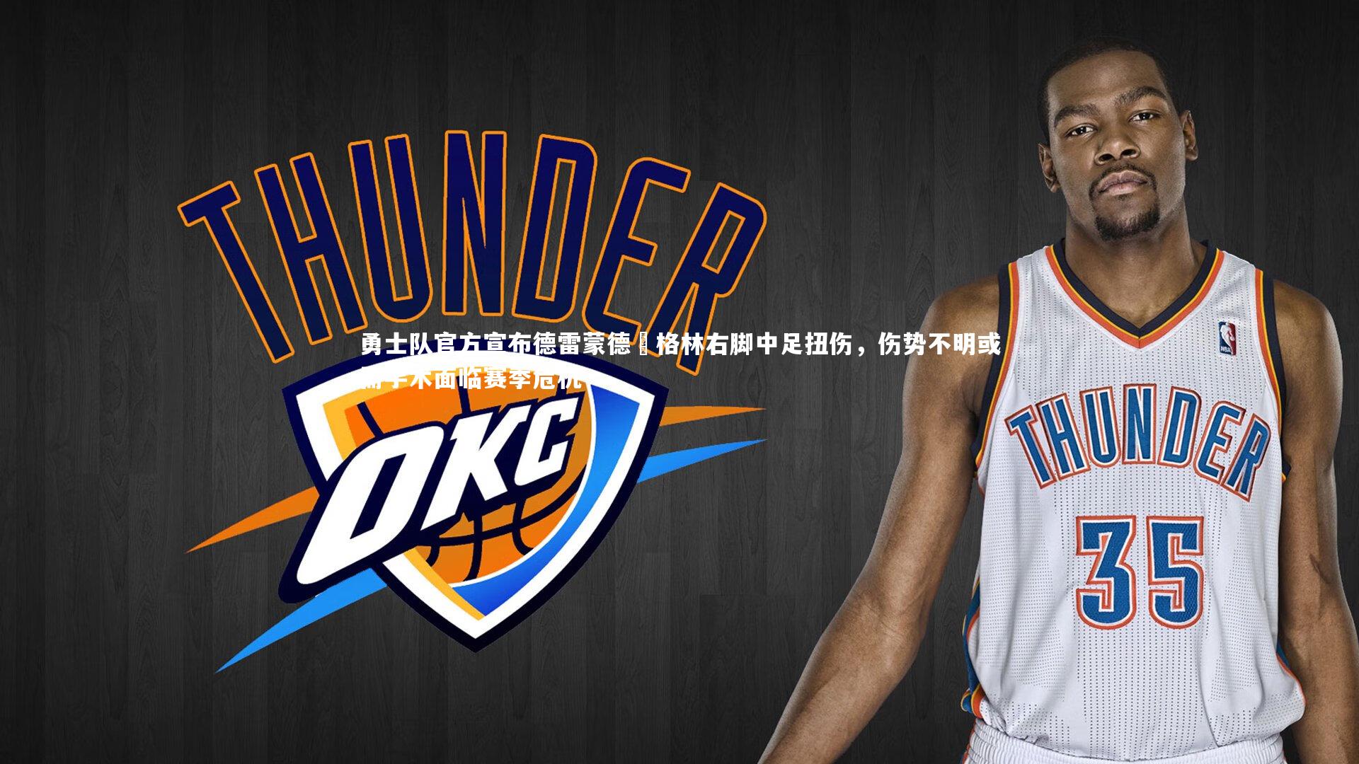 勇士队官方宣布德雷蒙德・格林右脚中足扭伤，伤势不明或需手术面临赛季危机
